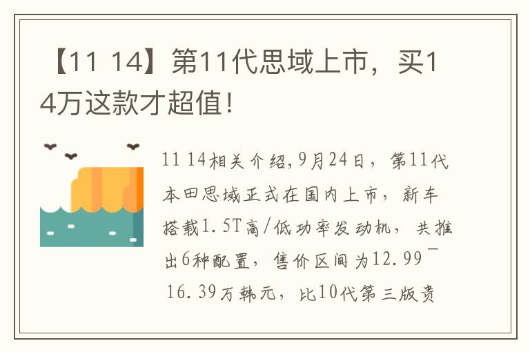 【11 14】第11代思域上市，买14万这款才超值！