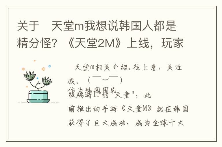 关于   天堂m我想说韩国人都是精分怪？《天堂2M》上线，玩家一边玩爆一边痛批