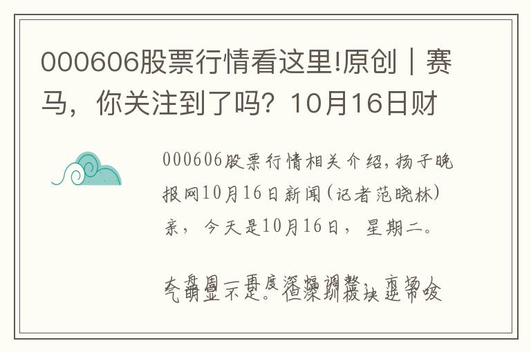 000606股票行情看这里!原创｜赛马，你关注到了吗？10月16日财汇早盘盘前速览