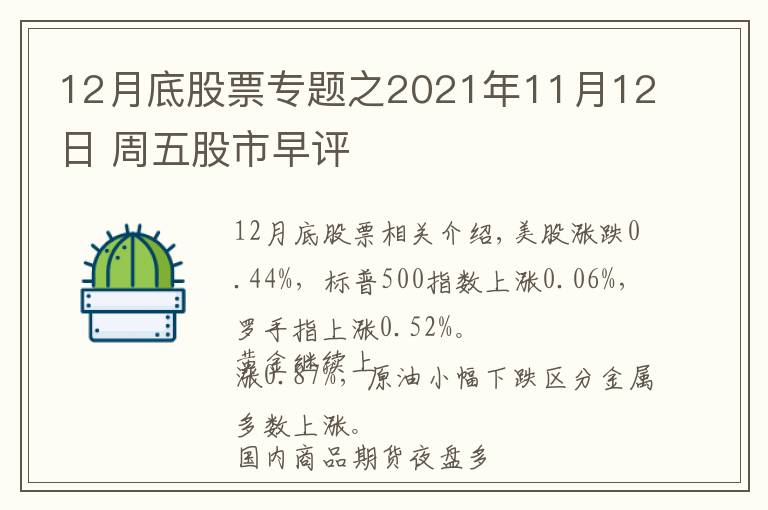 12月底股票专题之2021年11月12日 周五股市早评