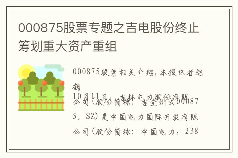000875股票专题之吉电股份终止筹划重大资产重组