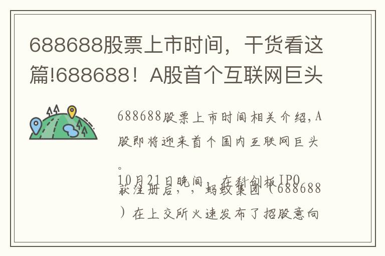 688688股票上市时间，干货看这篇!688688！A股首个互联网巨头来了！下周四发售 初始战略配售比例80% 创科创板新高