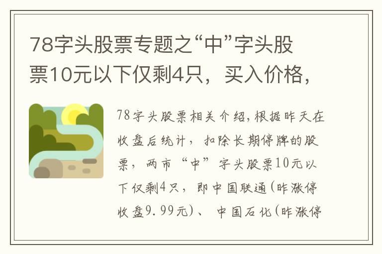 78字头股票专题之“中”字头股票10元以下仅剩4只，买入价格，上涨空间大