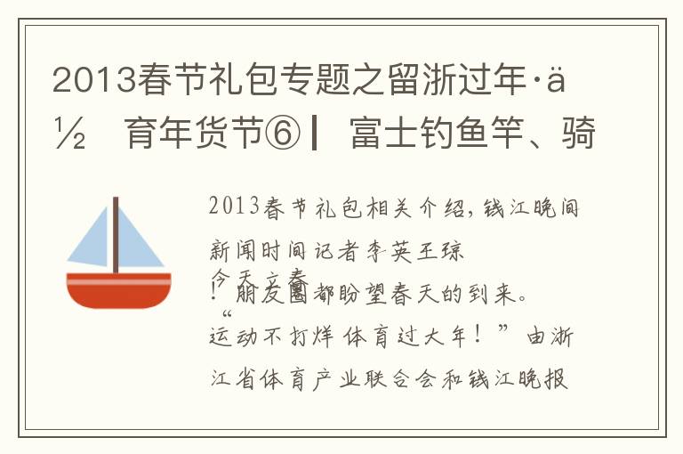 2013春节礼包专题之留浙过年·体育年货节⑥ ▏富士钓鱼竿、骑行三件套、足球礼包，心动的快来一键抽奖