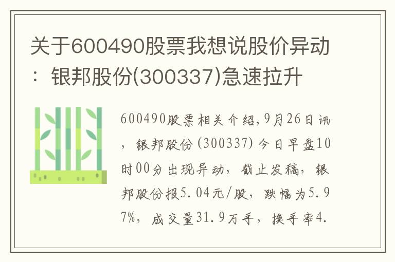 关于600490股票我想说股价异动：银邦股份(300337)急速拉升