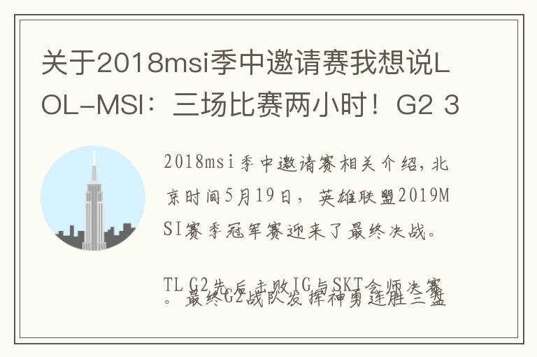 关于2018msi季中邀请赛我想说LOL-MSI：三场比赛两小时！G2 3-0碾压击败Liquid问鼎季中赛冠军