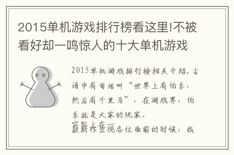 2015单机游戏排行榜看这里!不被看好却一鸣惊人的十大单机游戏 《刺客信条》居首！