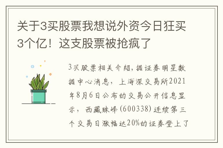 关于3买股票我想说外资今日狂买3个亿！这支股票被抢疯了