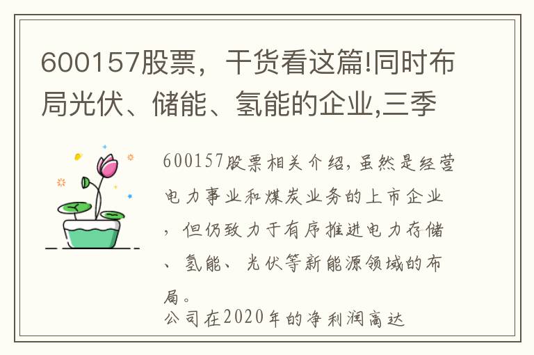 600157股票，干货看这篇!同时布局光伏、储能、氢能的企业,三季度利润大涨3倍,股价仅1元?