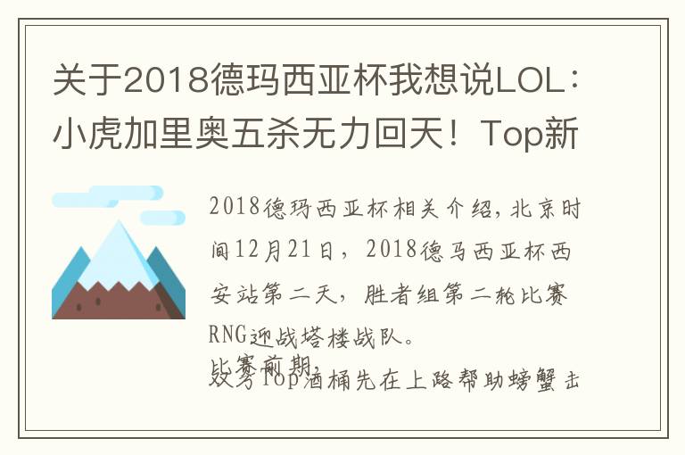 关于2018德玛西亚杯我想说LOL：小虎加里奥五杀无力回天！Top新阵容德杯2:0爆冷击败强敌RNG