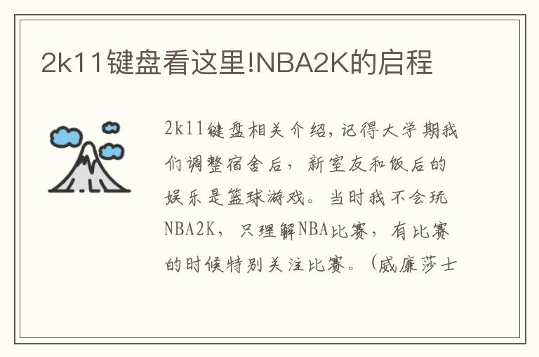 2k11键盘看这里!NBA2K的启程