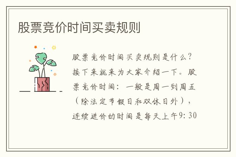 股票竞价时间买卖规则