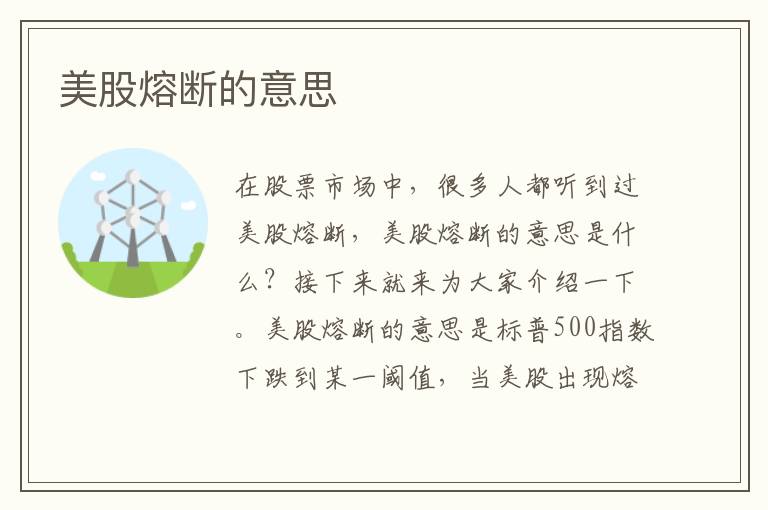 美股熔断的意思