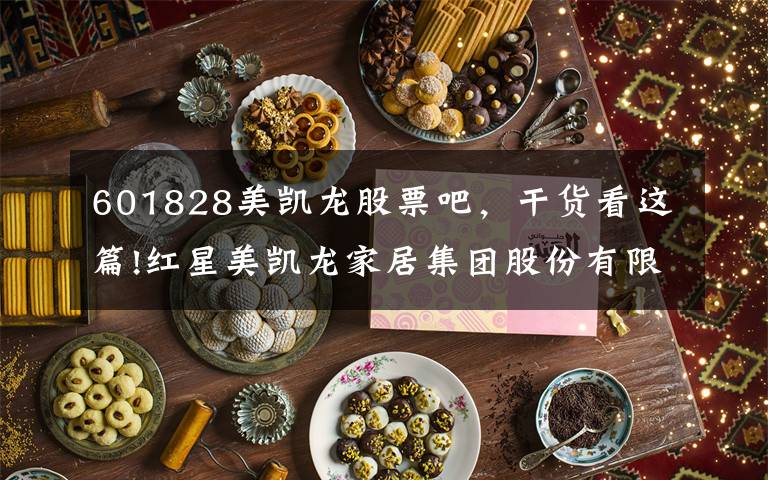 601828美凯龙股票吧，干货看这篇!红星美凯龙家居集团股份有限公司 非公开发行股票发行结果暨股本变动公告