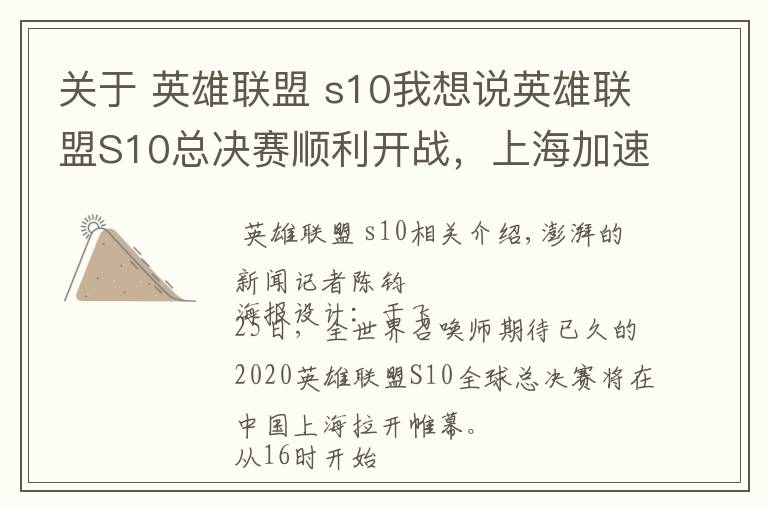 关于 英雄联盟 s10我想说英雄联盟S10总决赛顺利开战，上海加速建设全球电竞之都
