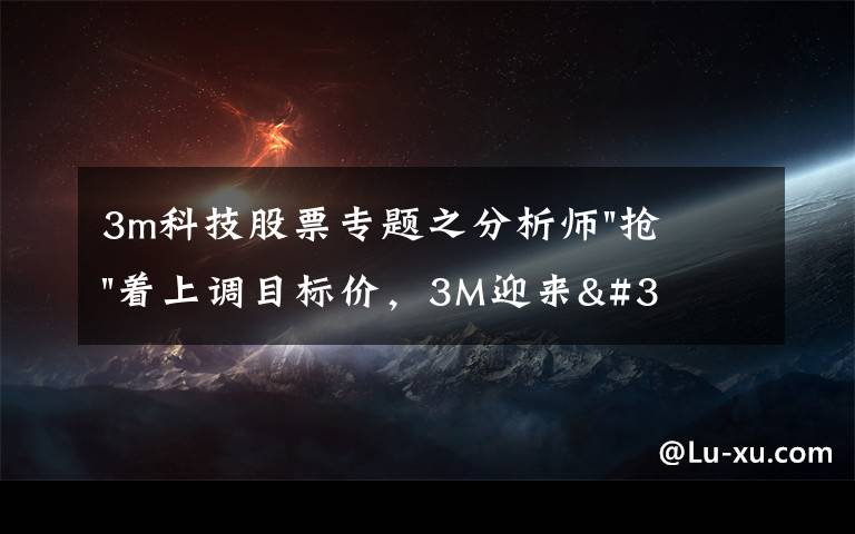 3m科技股票专题之分析师"抢"着上调目标价，3M迎来"高光时刻"？