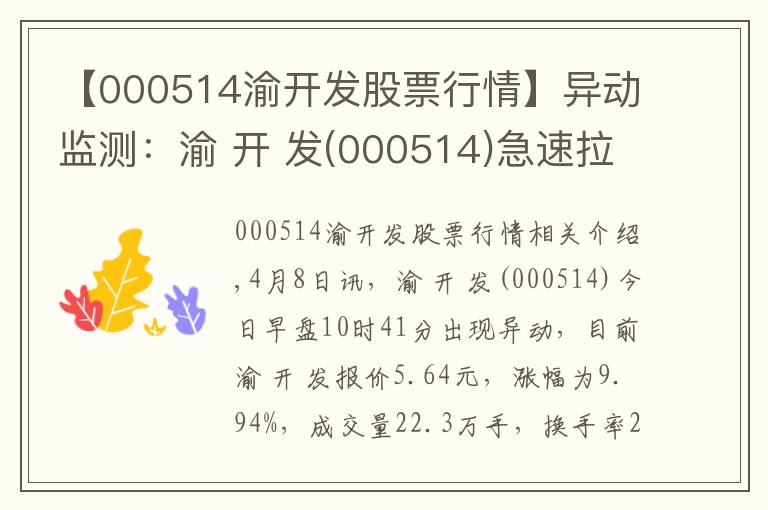 【000514渝开发股票行情】异动监测：渝 开 发(000514)急速拉升