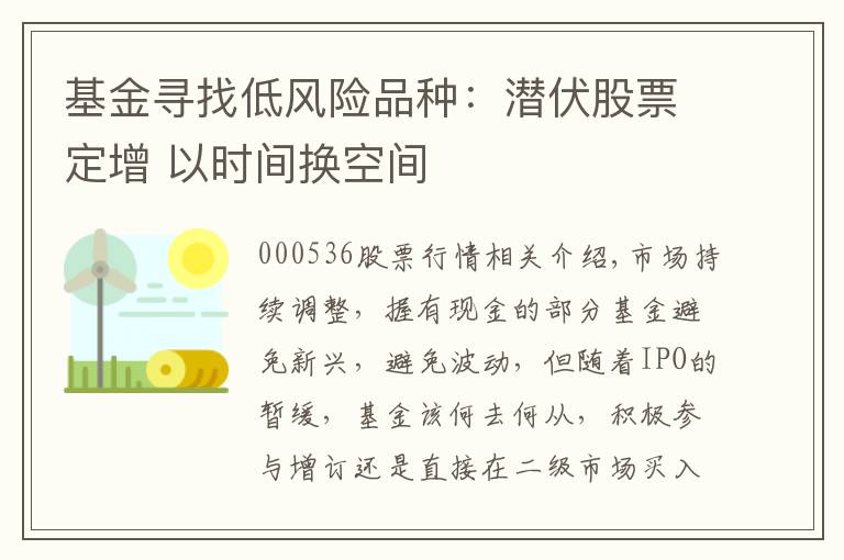 基金寻找低风险品种：潜伏股票定增 以时间换空间