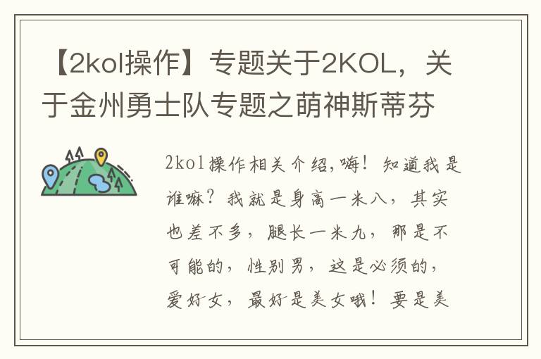 【2kol操作】专题关于2KOL，关于金州勇士队专题之萌神斯蒂芬，库里个人评测