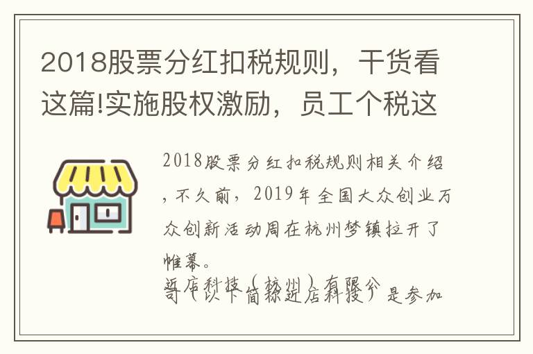 2018股票分红扣税规则，干货看这篇!实施股权激励，员工个税这样缴纳