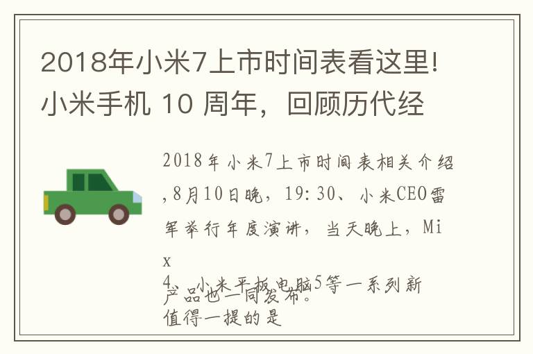 2018年小米7上市时间表看这里!小米手机 10 周年，回顾历代经典机型