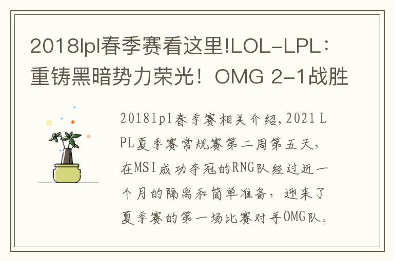 2018lpl春季赛看这里!LOL-LPL：重铸黑暗势力荣光！OMG 2-1战胜MSI冠军RNG