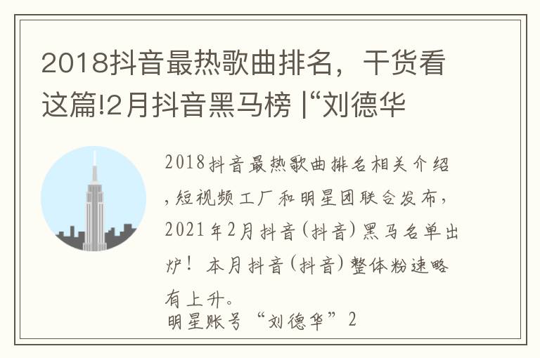 2018抖音最热歌曲排名，干货看这篇!2月抖音黑马榜 |“刘德华”月涨粉817万蝉联冠军