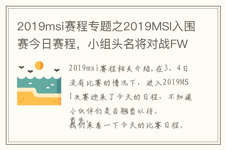 2019msi赛程专题之2019MSI入围赛今日赛程，小组头名将对战FW、TL