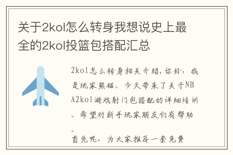 关于2kol怎么转身我想说史上最全的2kol投篮包搭配汇总