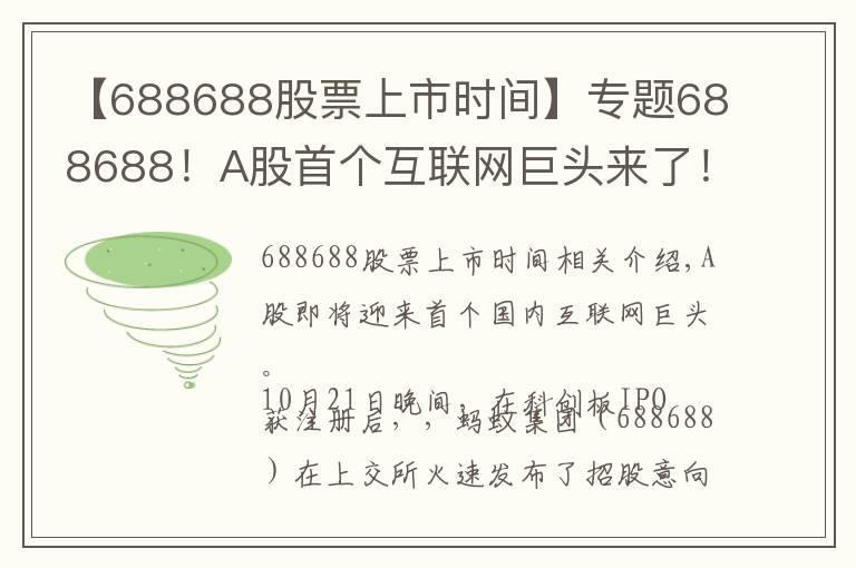 【688688股票上市时间】专题688688！A股首个互联网巨头来了！下周四发售 初始战略配售比例80% 创科创板新高