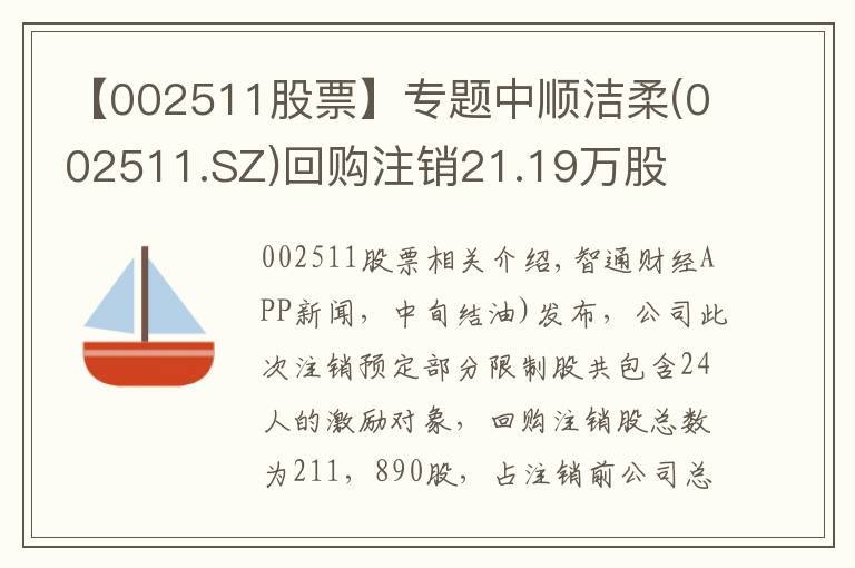 【002511股票】专题中顺洁柔(002511.SZ)回购注销21.19万股