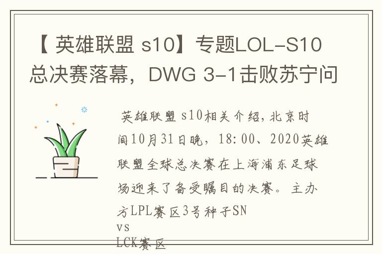 【 英雄联盟 s10】专题LOL-S10总决赛落幕，DWG 3-1击败苏宁问鼎冠军