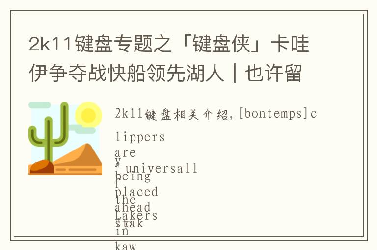 2k11键盘专题之「键盘侠」卡哇伊争夺战快船领先湖人｜也许留在猛龙更合适吧