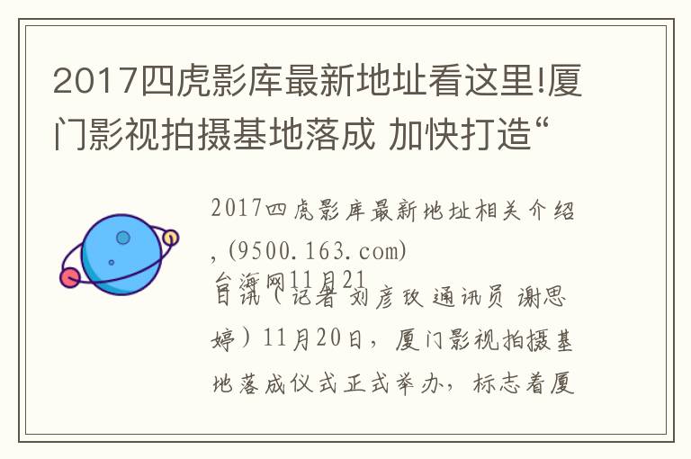 2017四虎影库最新地址看这里!厦门影视拍摄基地落成 加快打造“厦门出品”影视作品