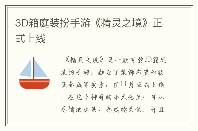 3D箱庭装扮手游《精灵之境》正式上线