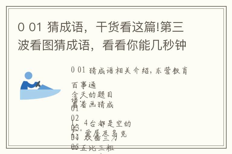 0 01 猜成语，干货看这篇!第三波看图猜成语，看看你能几秒钟做出来（15）