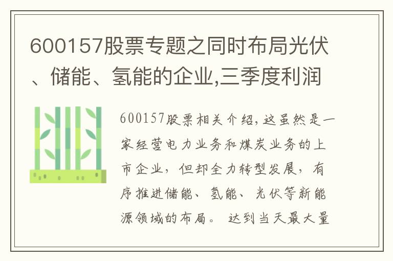 600157股票专题之同时布局光伏、储能、氢能的企业,三季度利润大涨3倍,股价仅1元?