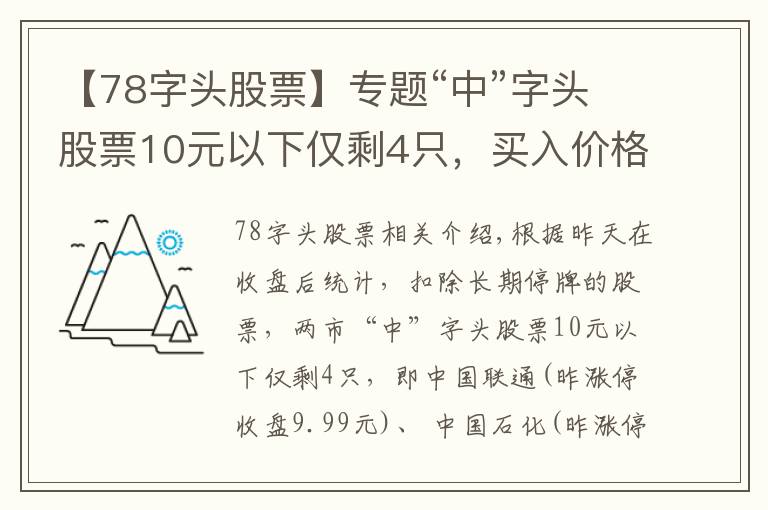 【78字头股票】专题“中”字头股票10元以下仅剩4只，买入价格，上涨空间大