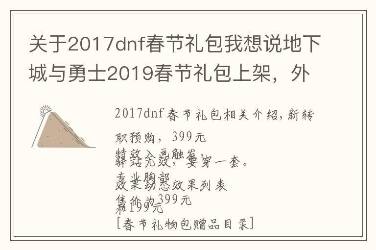 关于2017dnf春节礼包我想说地下城与勇士2019春节礼包上架，外观&属性&赠品&多买多送总览