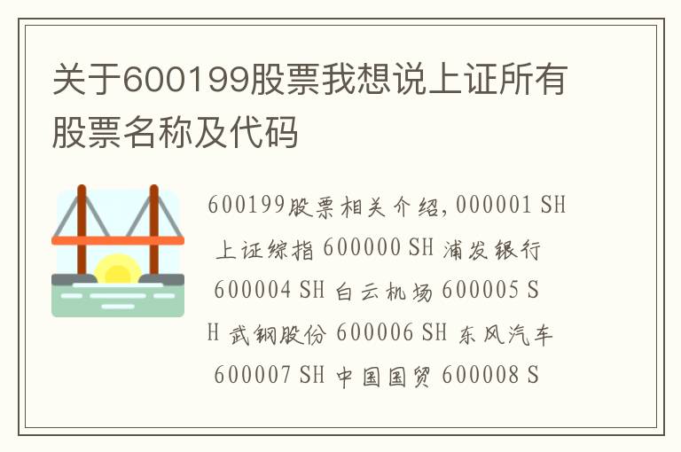 关于600199股票我想说上证所有股票名称及代码