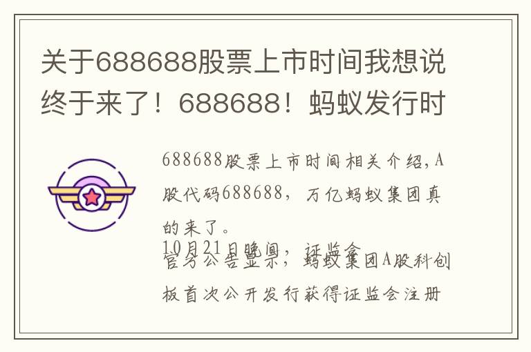 关于688688股票上市时间我想说终于来了！688688！蚂蚁发行时间表敲定，下周四打新！A股迎来首家万亿科技公司，对市场意味着什么？