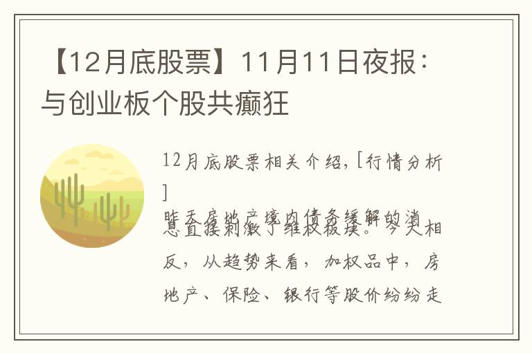 【12月底股票】11月11日夜报：与创业板个股共癫狂