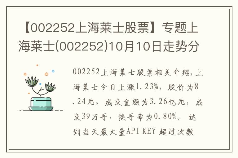 【002252上海莱士股票】专题上海莱士(002252)10月10日走势分析