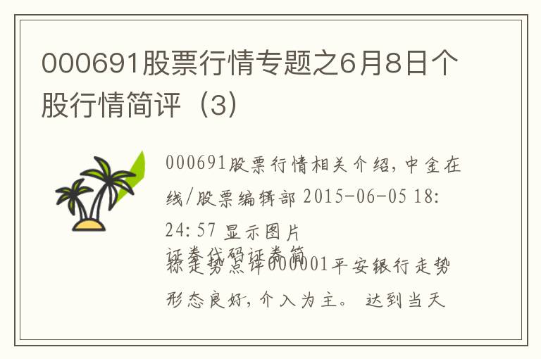 000691股票行情专题之6月8日个股行情简评（3）
