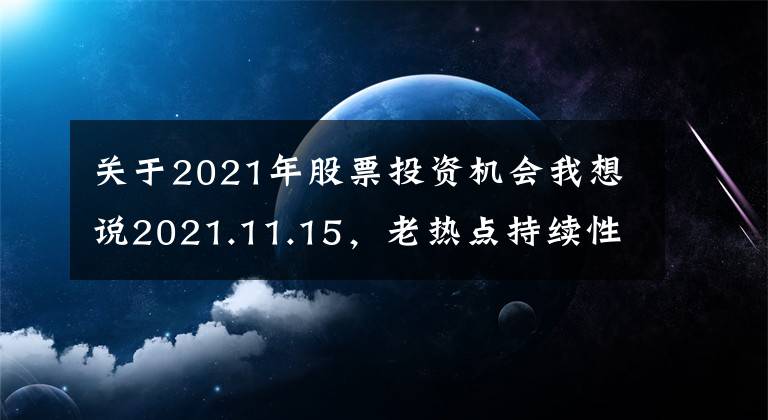 关于2021年股票投资机会我想说2021.11.15，老热点持续性不强，继续逢低吸纳的思路