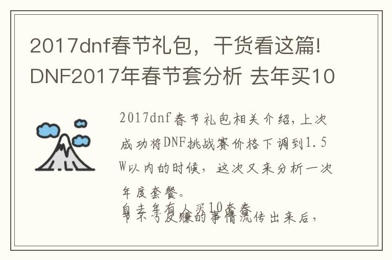 2017dnf春节礼包，干货看这篇!DNF2017年春节套分析 去年买10套不亏反赚历史不会重演