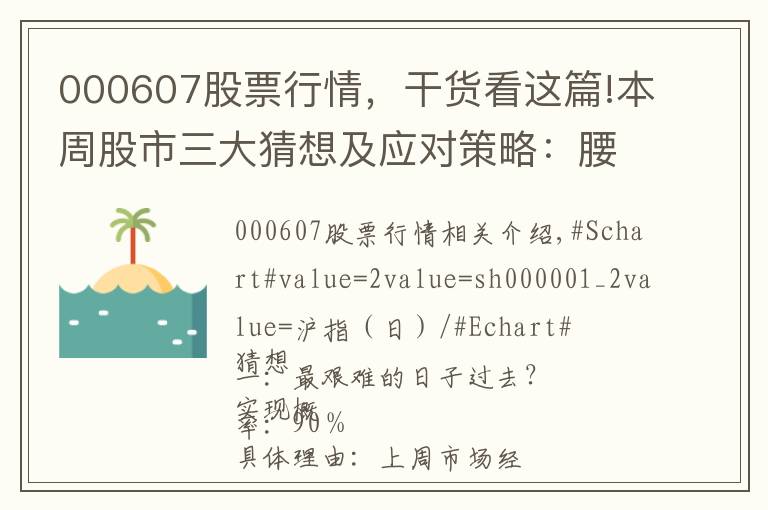 000607股票行情，干货看这篇!本周股市三大猜想及应对策略：腰斩股强力反弹？