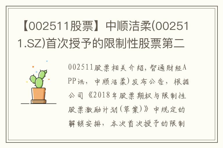 【002511股票】中顺洁柔(002511.SZ)首次授予的限制性股票第二个解锁期解锁条件成就