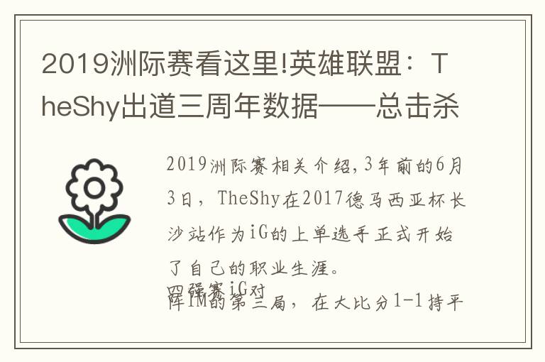 2019洲际赛看这里!英雄联盟：TheShy出道三周年数据——总击杀882，单场最高击杀11