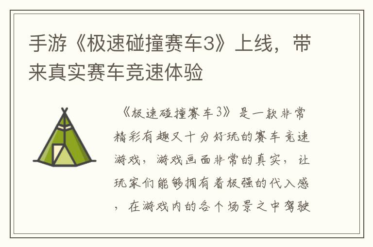手游《极速碰撞赛车3》上线，带来真实赛车竞速体验